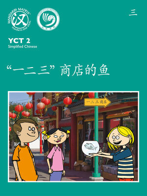 cover image of YCT2 BK3 “一二三”商店的鱼 (The Fish At The 123 Store)